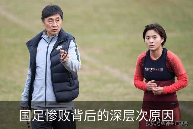 国足惨败背后的深层次原因